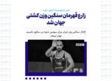 زارع قهرمان سنگین وزن کشتی جهان شد/ هت تریک در زاگرب
