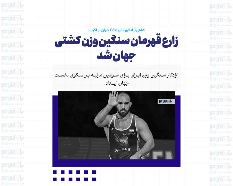 زارع قهرمان سنگین وزن کشتی جهان شد/ هت تریک در زاگرب