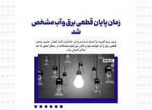 زمان پایان قطعی برق و آب مشخص شد