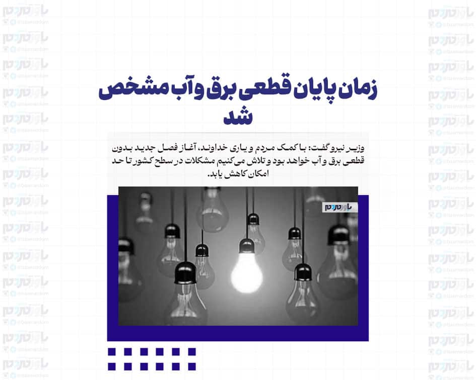 زمان پایان قطعی برق و آب مشخص شد