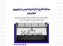 ساعات کاری ادارات و مدارس در شهریور اعلام شد
