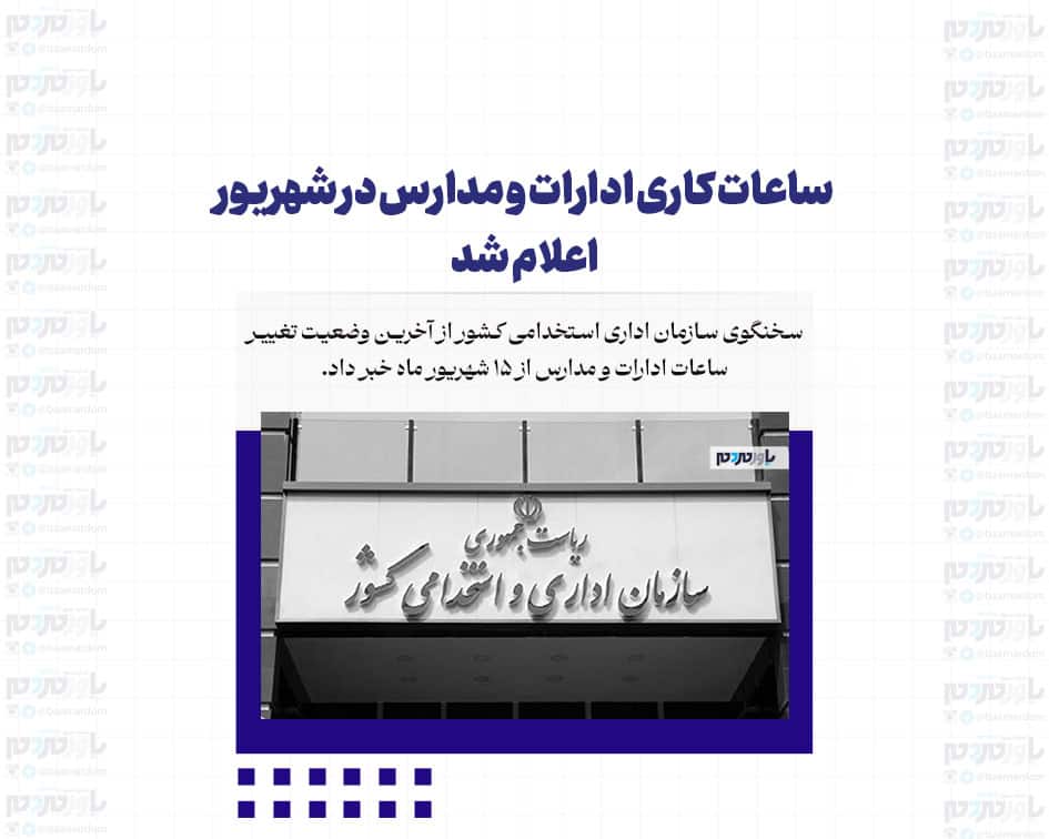 ساعات کاری ادارات و مدارس در شهریور اعلام شد