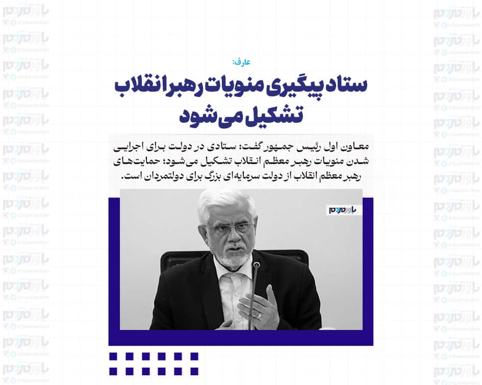 ستاد پیگیری منویات رهبر انقلاب تشکیل می‌شود