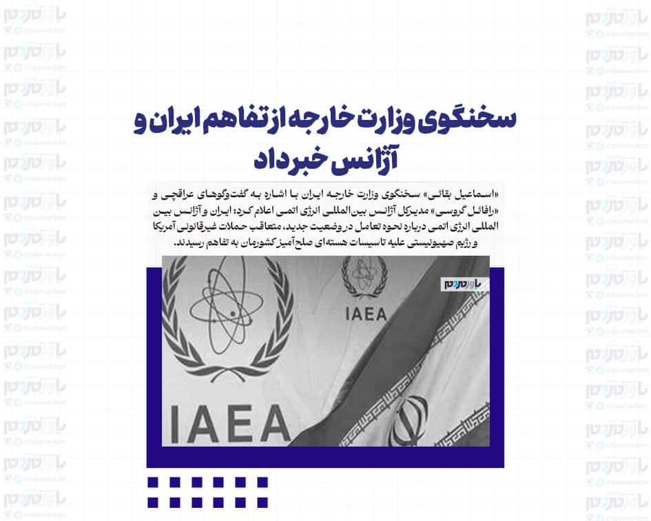 سخنگوی وزارت خارجه از تفاهم ایران و آژانس خبر داد
