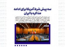 سه پیش شرط آمریکا برای ادامه مذاکره با ایران