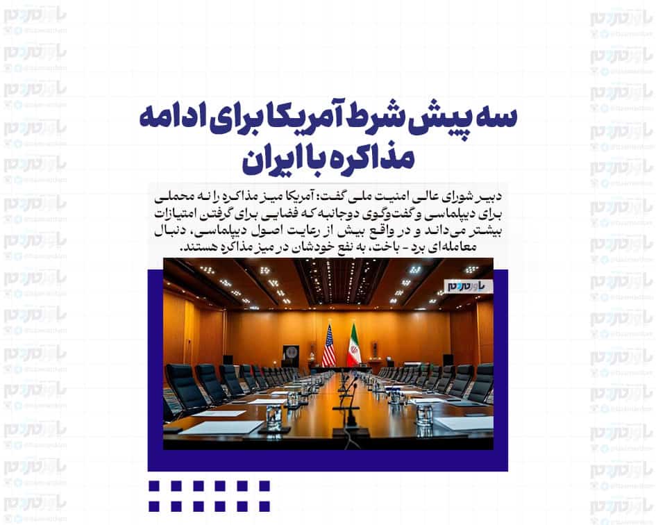 سه پیش شرط آمریکا برای ادامه مذاکره با ایران