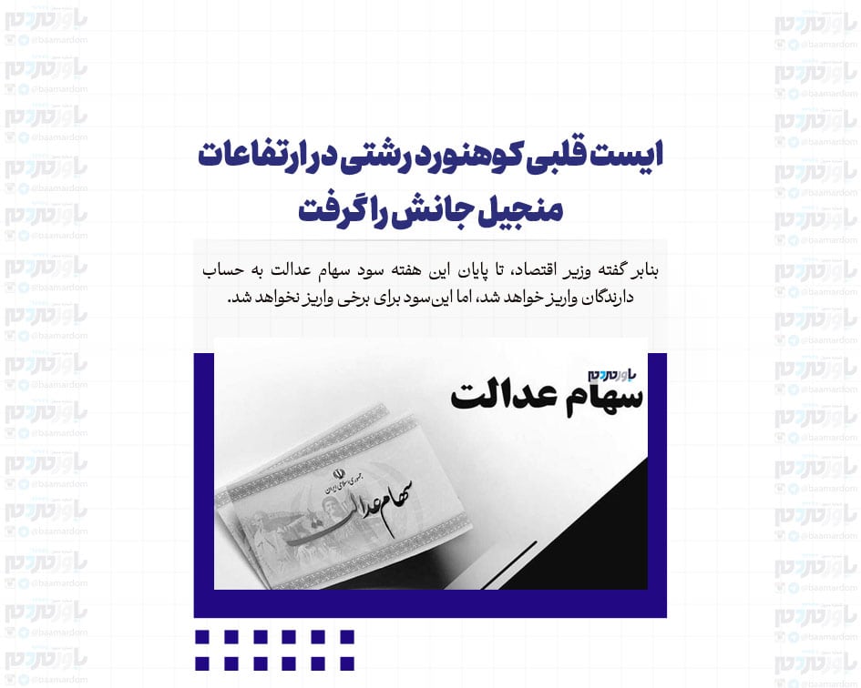 سود سهام عدالت برای چه کسانی واریز نخواهد شد؟