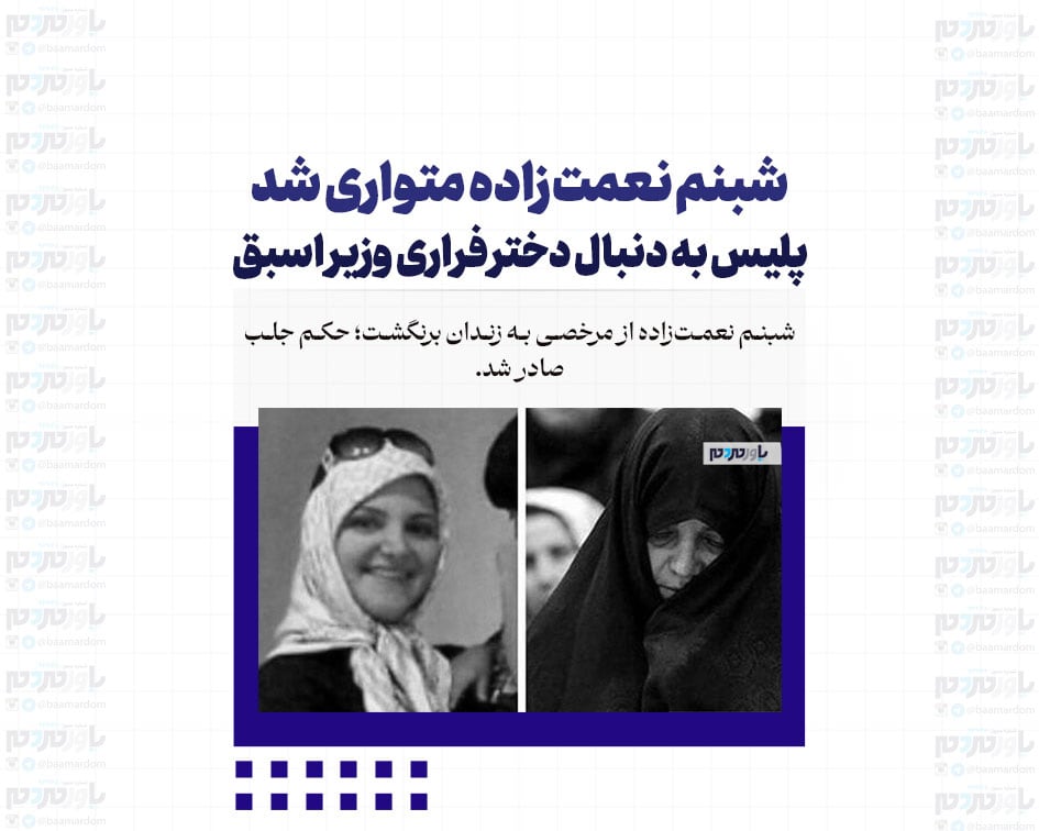 شبنم نعمت‌زاده متواری شد ؛ پلیس به دنبال دختر فراری وزیر اسبق
