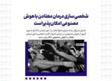 شخصی‌سازی درمان معتادن با هوش مصنوعی امکان‌پذیر است