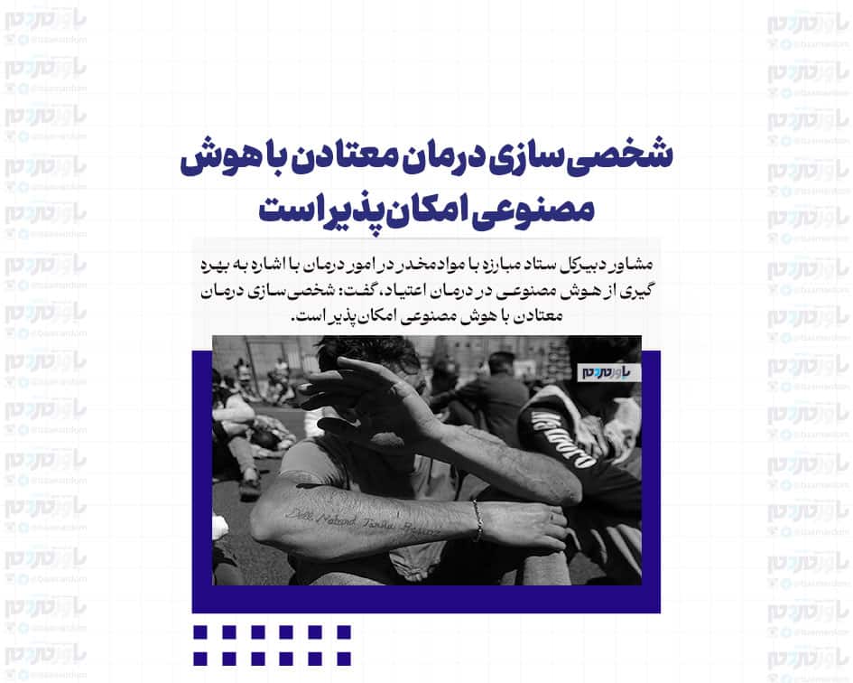 شخصی‌سازی درمان معتادن با هوش مصنوعی امکان‌پذیر است