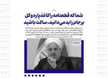 ۶ تا قطعنامه گرفتید و می‌گویید خوب بوده؛ خب حالا اسنپ‌بک کلید می‌خورد و برمی‌گردیم به همان / شما که قطعنامه را کاغذپاره و کل برجام را بد می‌دانید، ساکت باشید