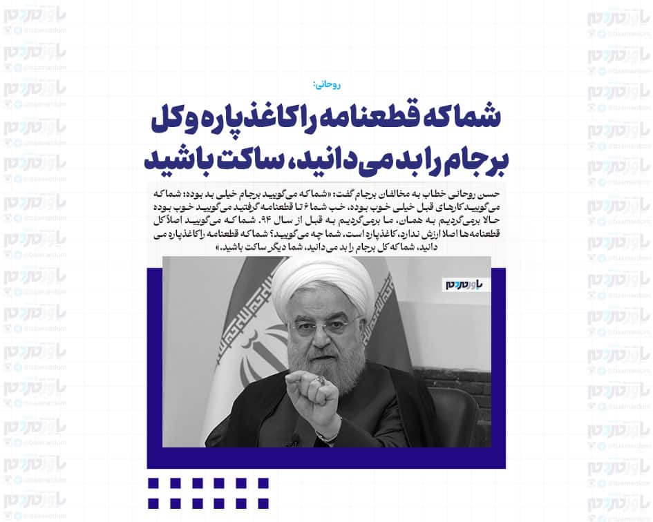 ۶ تا قطعنامه گرفتید و می‌گویید خوب بوده؛ خب حالا اسنپ‌بک کلید می‌خورد و برمی‌گردیم به همان / شما که قطعنامه را کاغذپاره و کل برجام را بد می‌دانید، ساکت باشید