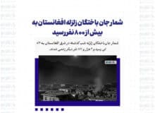 شمار جان باختگان زلزله افغانستان به بیش از ۸۰۰ نفر رسید