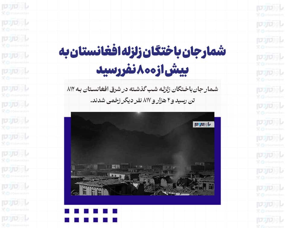 شمار جان باختگان زلزله افغانستان به بیش از ۸۰۰ نفر رسید