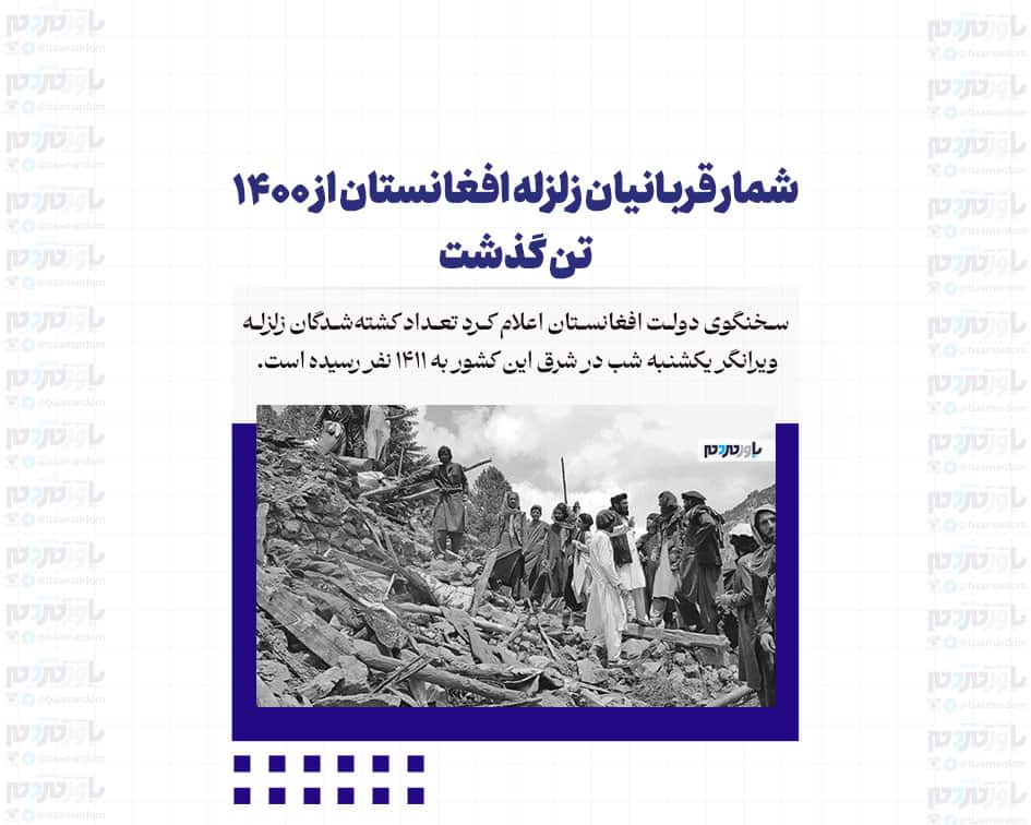 شمار قربانیان زلزله افغانستان از ۱۴۰۰ تن گذشت