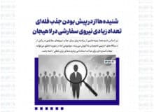 شنیده‌ها از در پیش بودن جذب فله‌ای تعداد زیادی نیروی سفارشی در لاهیجان