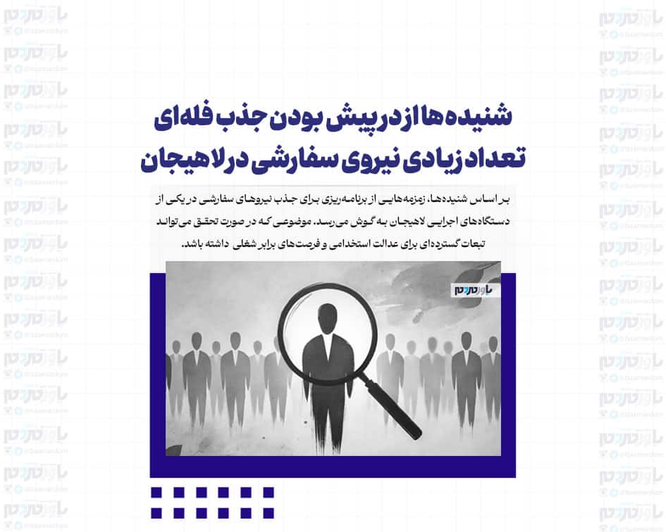 شنیده‌ها از در پیش بودن جذب فله‌ای تعداد زیادی نیروی سفارشی در لاهیجان