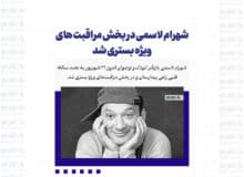 شهرام لاسمی در بخش مراقبت های ویژه بستری شد