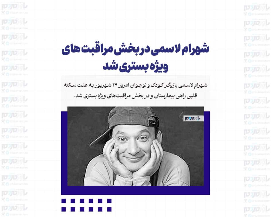 شهرام لاسمی در بخش مراقبت های ویژه بستری شد