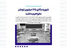 شهریه بالای ۱۴۵ میلیون تومان نخواهیم داشت