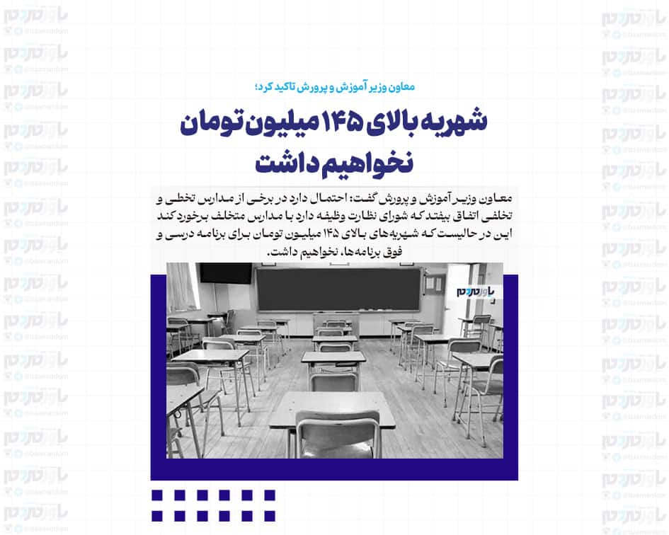 شهریه بالای ۱۴۵ میلیون تومان نخواهیم داشت