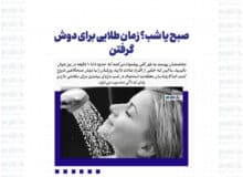 صبح یا شب؟ زمان طلایی برای دوش گرفتن