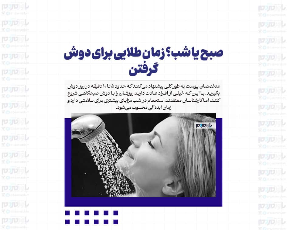 صبح یا شب؟ زمان طلایی برای دوش گرفتن