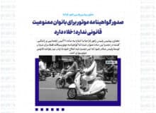 صدور گواهینامه موتور برای بانوان ممنوعیت قانونی ندارد؛ خلاء دارد