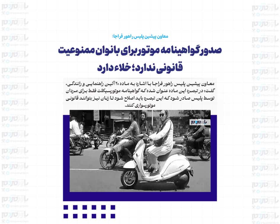 صدور گواهینامه موتور برای بانوان ممنوعیت قانونی ندارد؛ خلاء دارد
