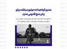 صدور گواهینامه موتورسیکلت برای زنان منع قانونی ندارد