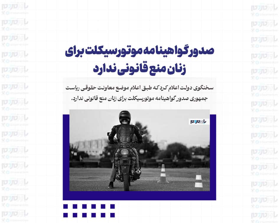 صدور گواهینامه موتورسیکلت برای زنان منع قانونی ندارد