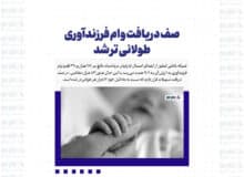 صف دریافت وام فرزندآوری طولانی تر شد