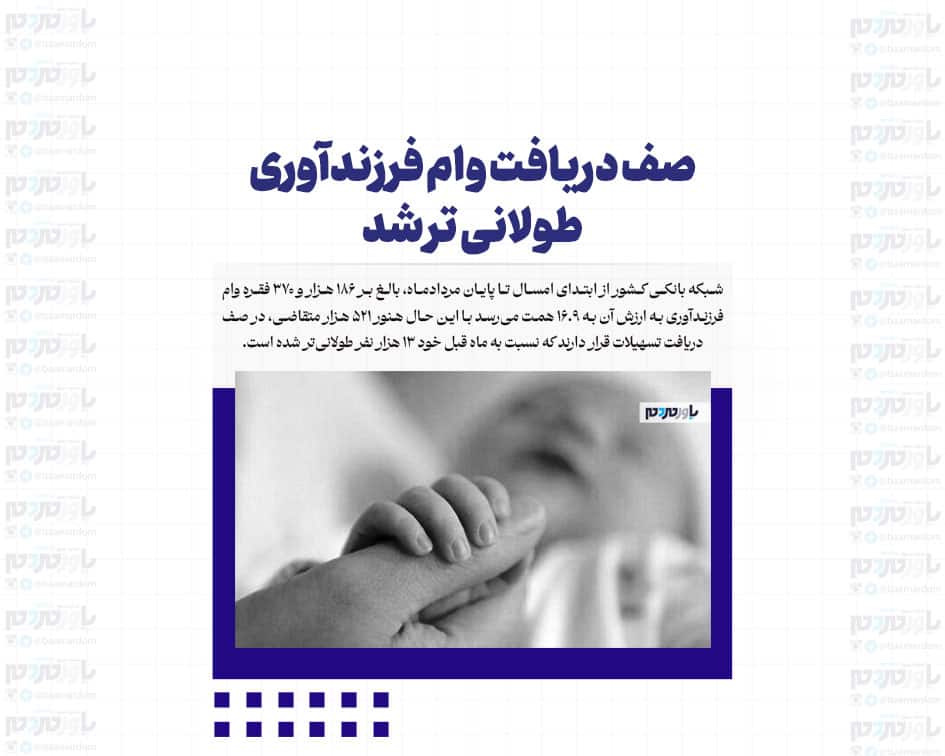 صف دریافت وام فرزندآوری طولانی تر شد