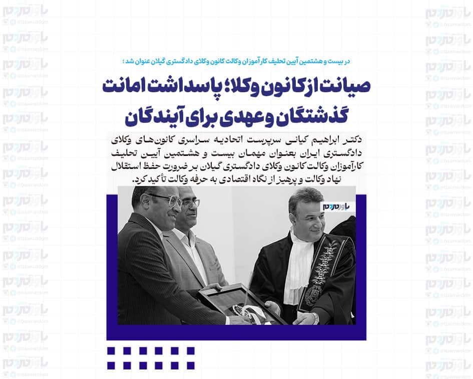 قدرت یک کشور در گرو رعایت قانون اساسی است / صیانت از کانون وکلا؛ پاسداشت امانت گذشتگان و عهدی برای آیندگان