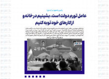 عامل تورم دولت است، بشینیم در خانه و از کارهای خود توبه کنیم