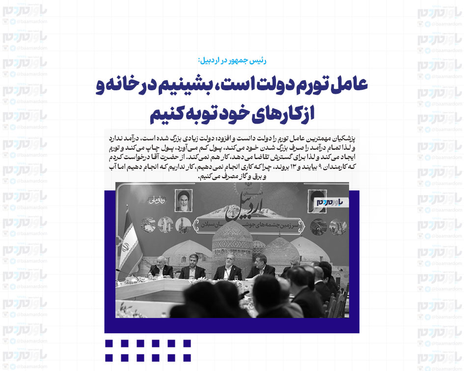 عامل تورم دولت است، بشینیم در خانه و از کارهای خود توبه کنیم