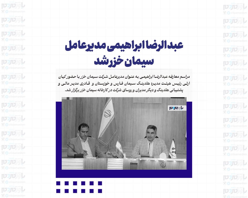 عبدالرضا ابراهیمی مدیرعامل سیمان خزر شد