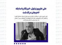 علی علیپور نیاول، خبرنگار باسابقه لاهیجان در گذشت