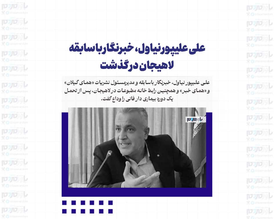 علی علیپور نیاول، خبرنگار باسابقه لاهیجان در گذشت