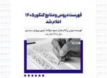 فهرست دروس و منابع کنکور ۱۴۰۵ اعلام شد
