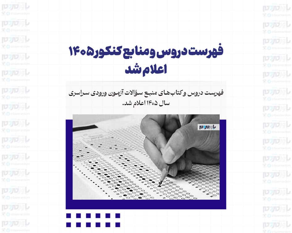 فهرست دروس و منابع کنکور ۱۴۰۵ اعلام شد