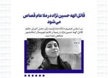 قاتل الهه حسین‌نژاد به حکم عدالت در ملاءعام اعدام خواهد شد