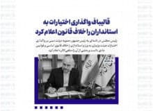 قالیباف واگذاری اختیارات به استانداران را خلاف قانون اعلام کرد
