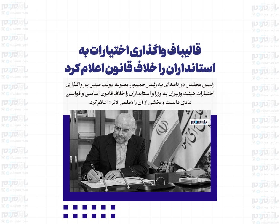 قالیباف واگذاری اختیارات به استانداران را خلاف قانون اعلام کرد