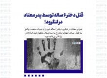 قتل دختر ۶ ساله توسط پدر معتاد در لنگرود!