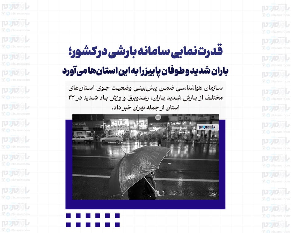 قدرت‌نمایی سامانه بارشی در کشور؛ باران شدید و طوفان پاییز را به این استان‌ها می‌آورد