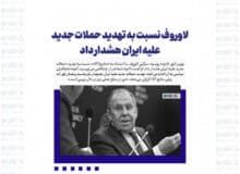 لاوروف نسبت به تهدید حملات جدید علیه ایران هشدار داد