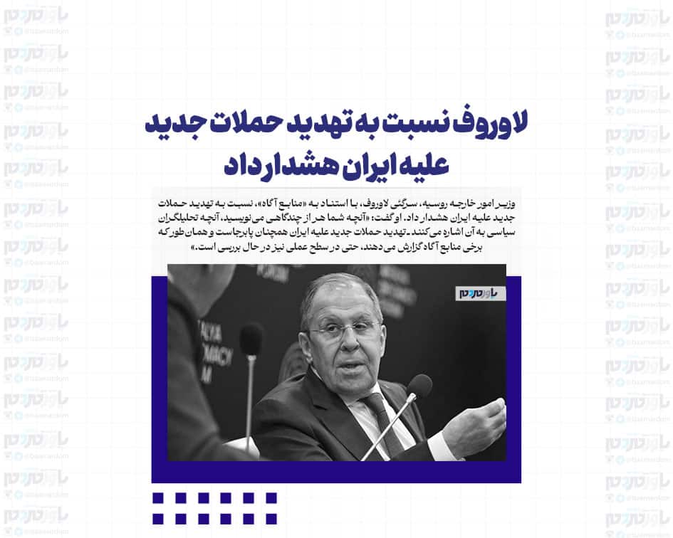 لاوروف نسبت به تهدید حملات جدید علیه ایران هشدار داد