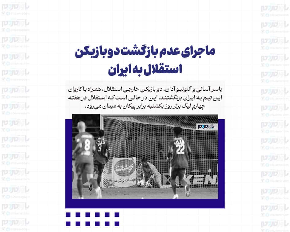 دو بازیکن خارجی استقلال به ایران برنگشتند