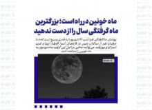 ماه خونین در راه است؛ بزرگترین ماه گرفتگی سال را از دست ندهید